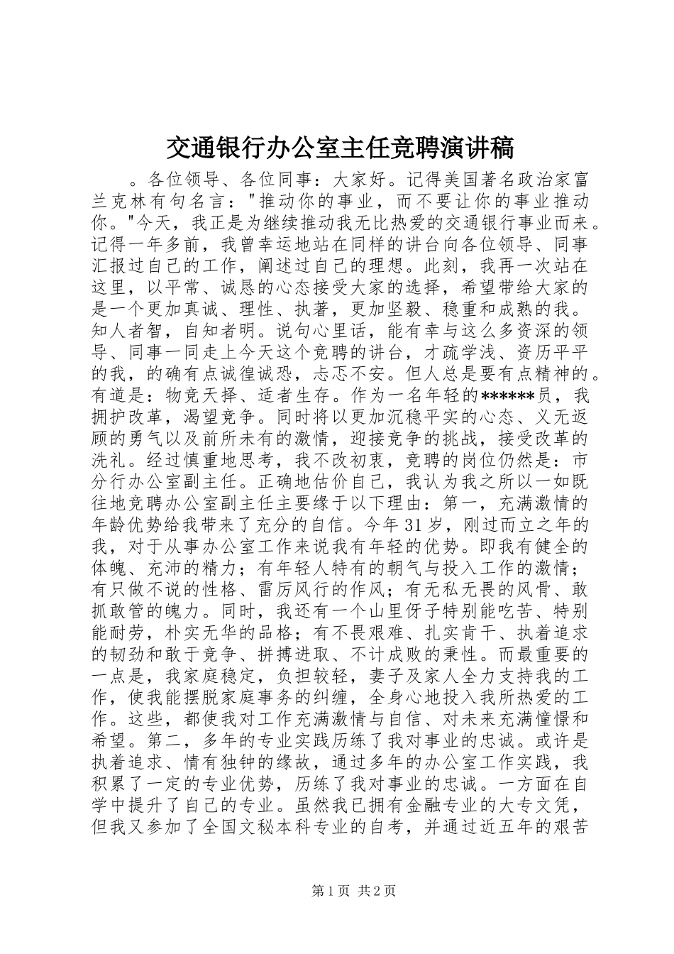 交通银行办公室主任竞聘演讲稿范文_第1页