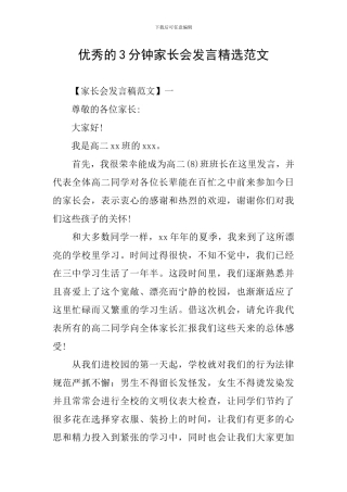 优秀的3分钟家长会发言精选范文