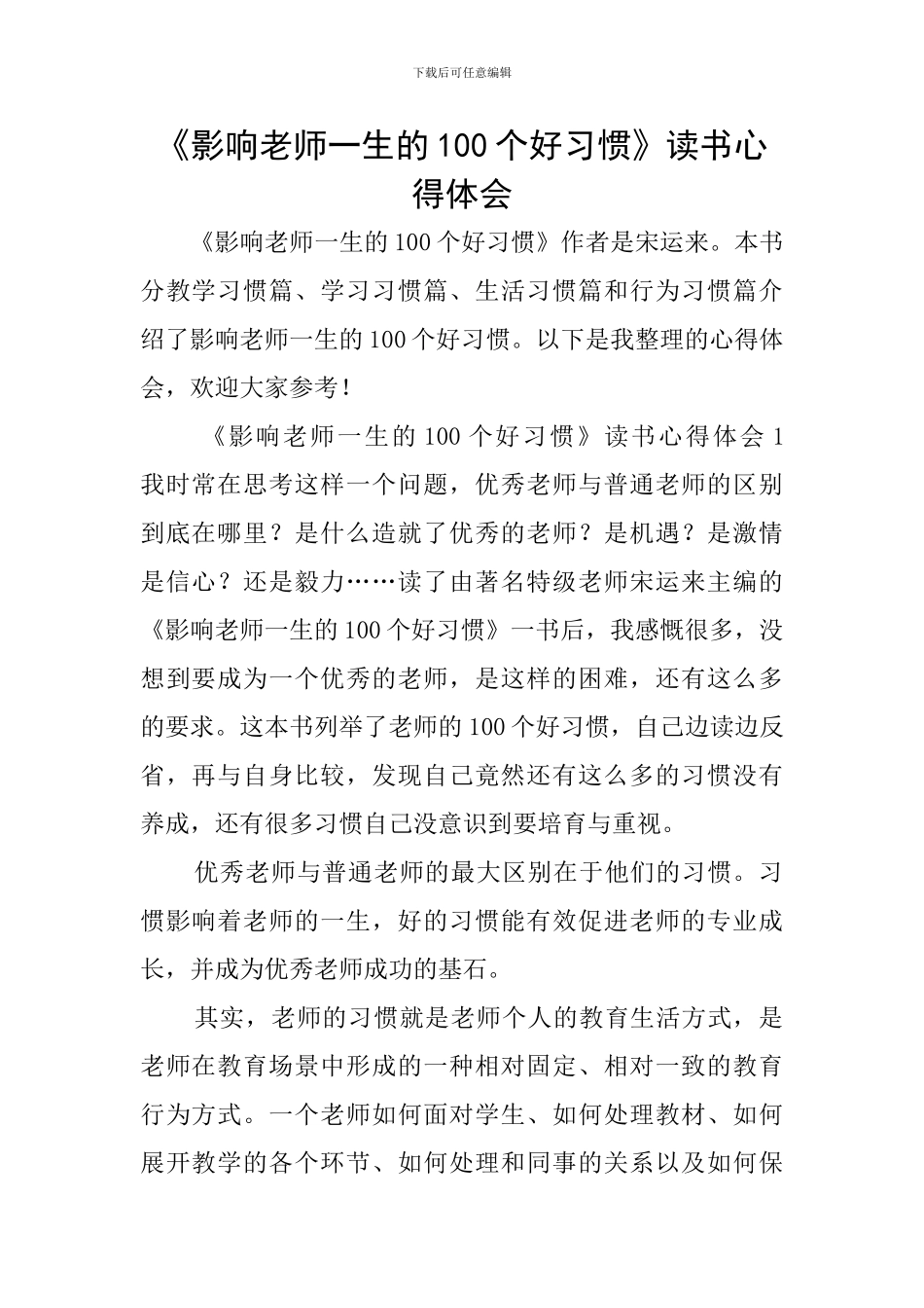《影响教师一生的100个好习惯》读书心得体会_第1页