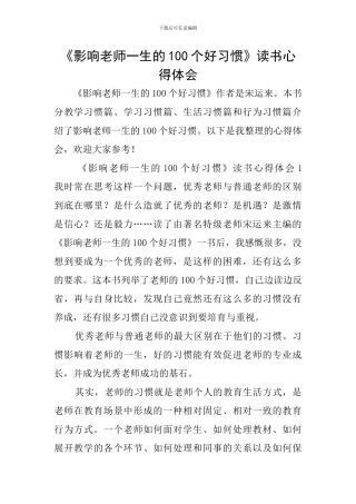 《影响教师一生的100个好习惯》读书心得体会