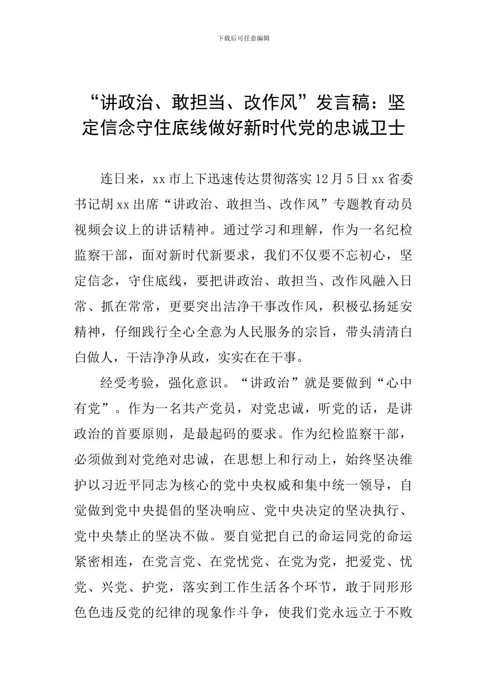 “讲政治、敢担当、改作风”发言稿：坚定信念守住底线做好新时代党的忠诚卫士_第1页