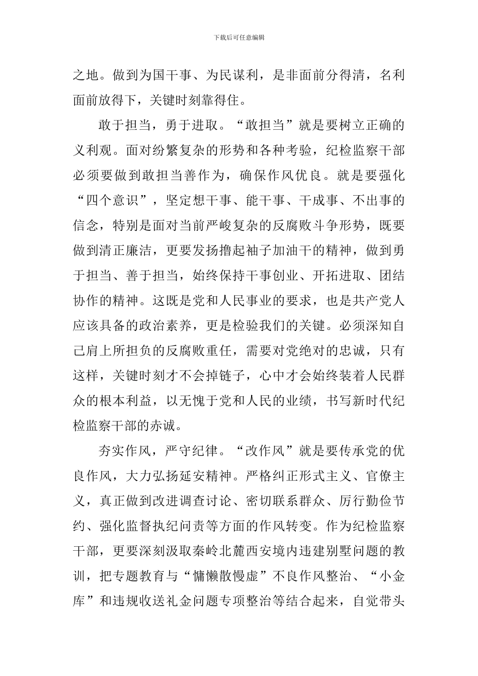 “讲政治、敢担当、改作风”发言稿：坚定信念守住底线做好新时代党的忠诚卫士_第2页