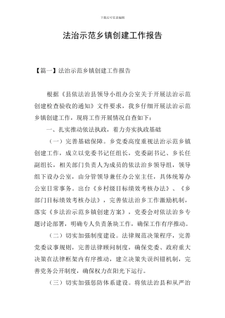 法治示范乡镇创建工作报告