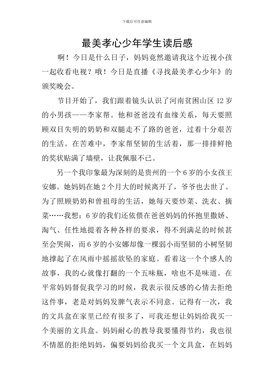 最美孝心少年学生读后感_第1页