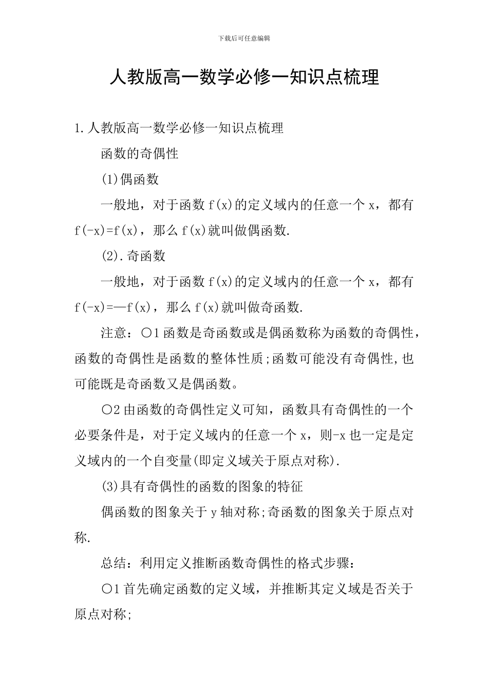 人教版高一数学必修一知识点梳理_第1页