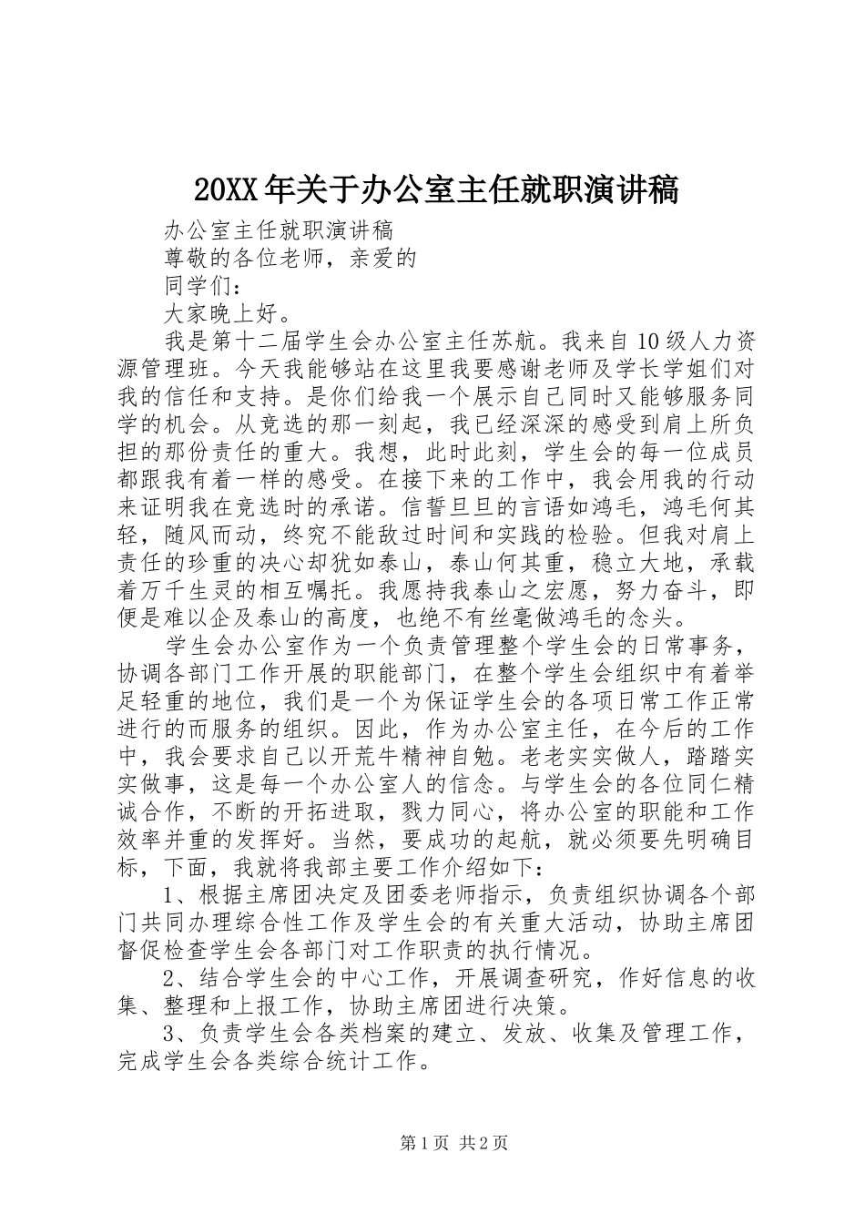 20XX年关于办公室主任就职演讲(3)_第1页