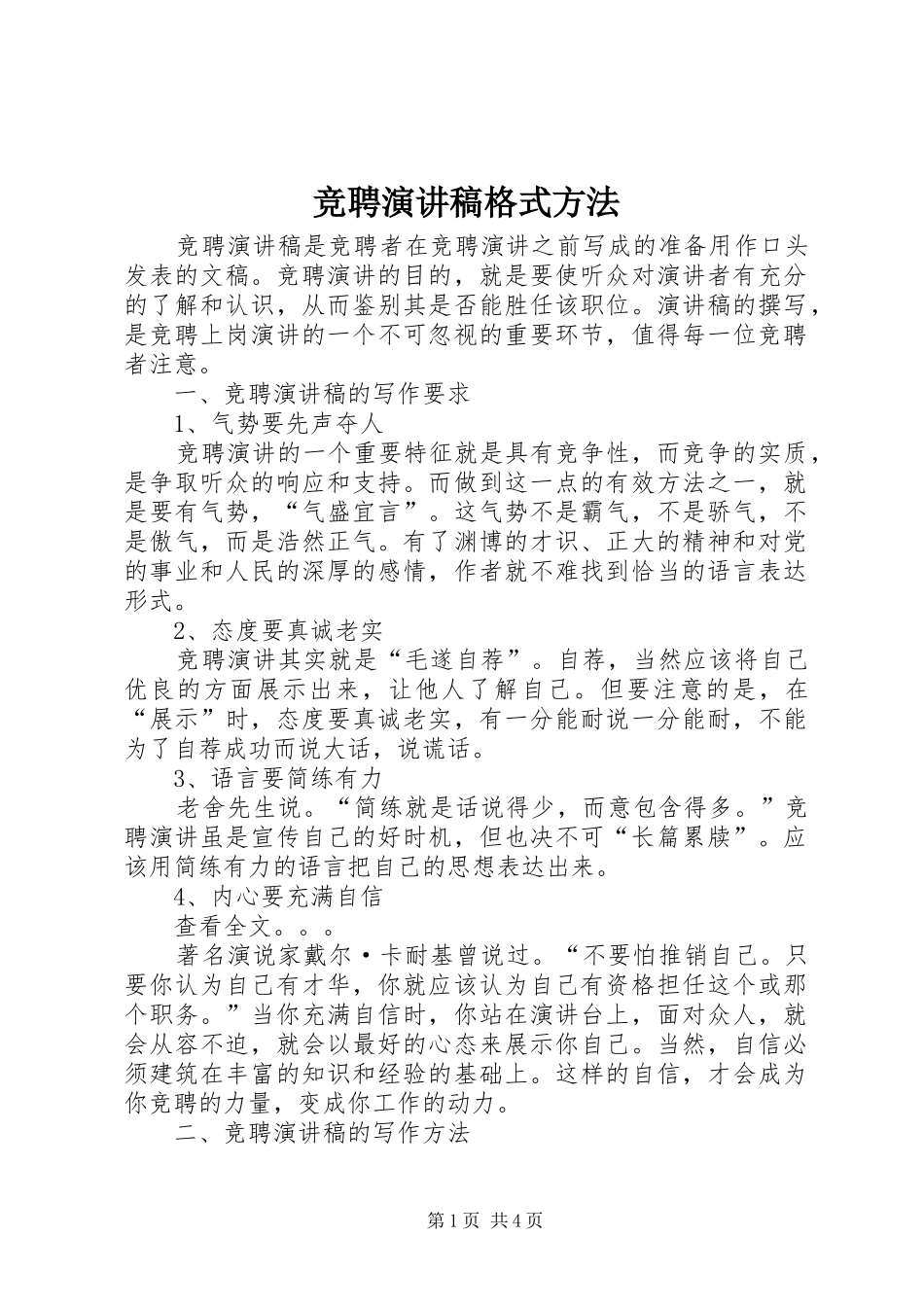 竞聘致辞演讲稿格式方法_第1页