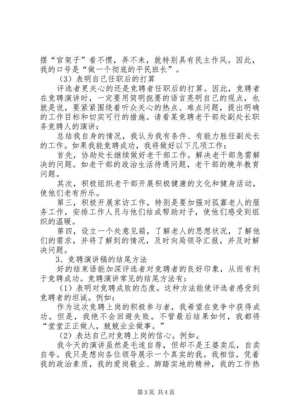 竞聘致辞演讲稿格式方法_第3页