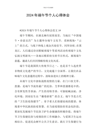 2024年端午节个人心得体会