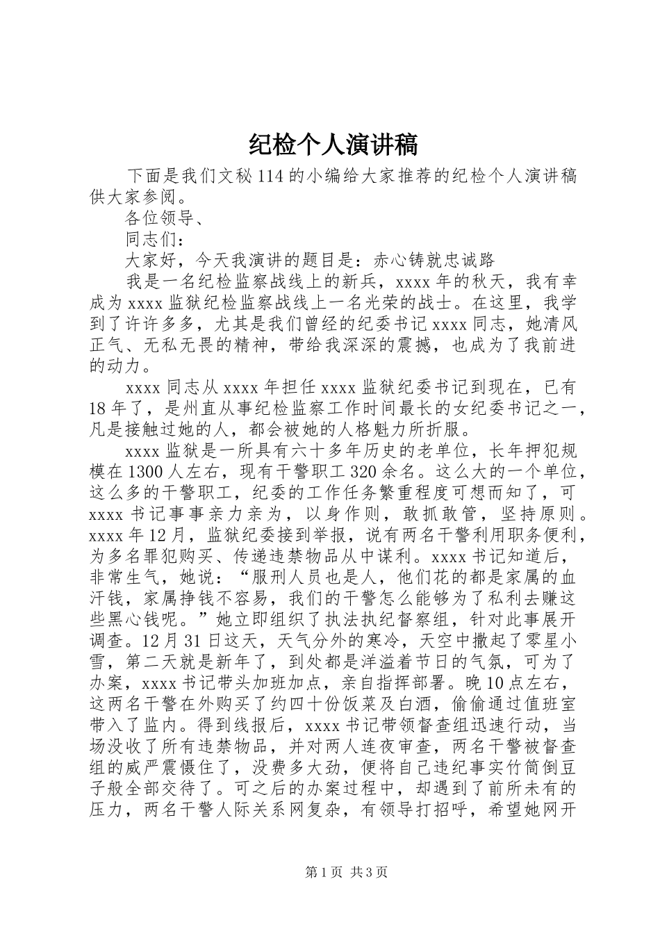 纪检个人演讲稿范文_第1页