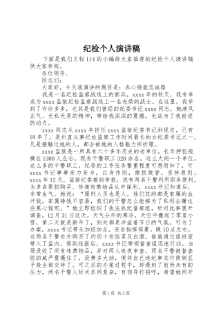 纪检个人演讲稿范文