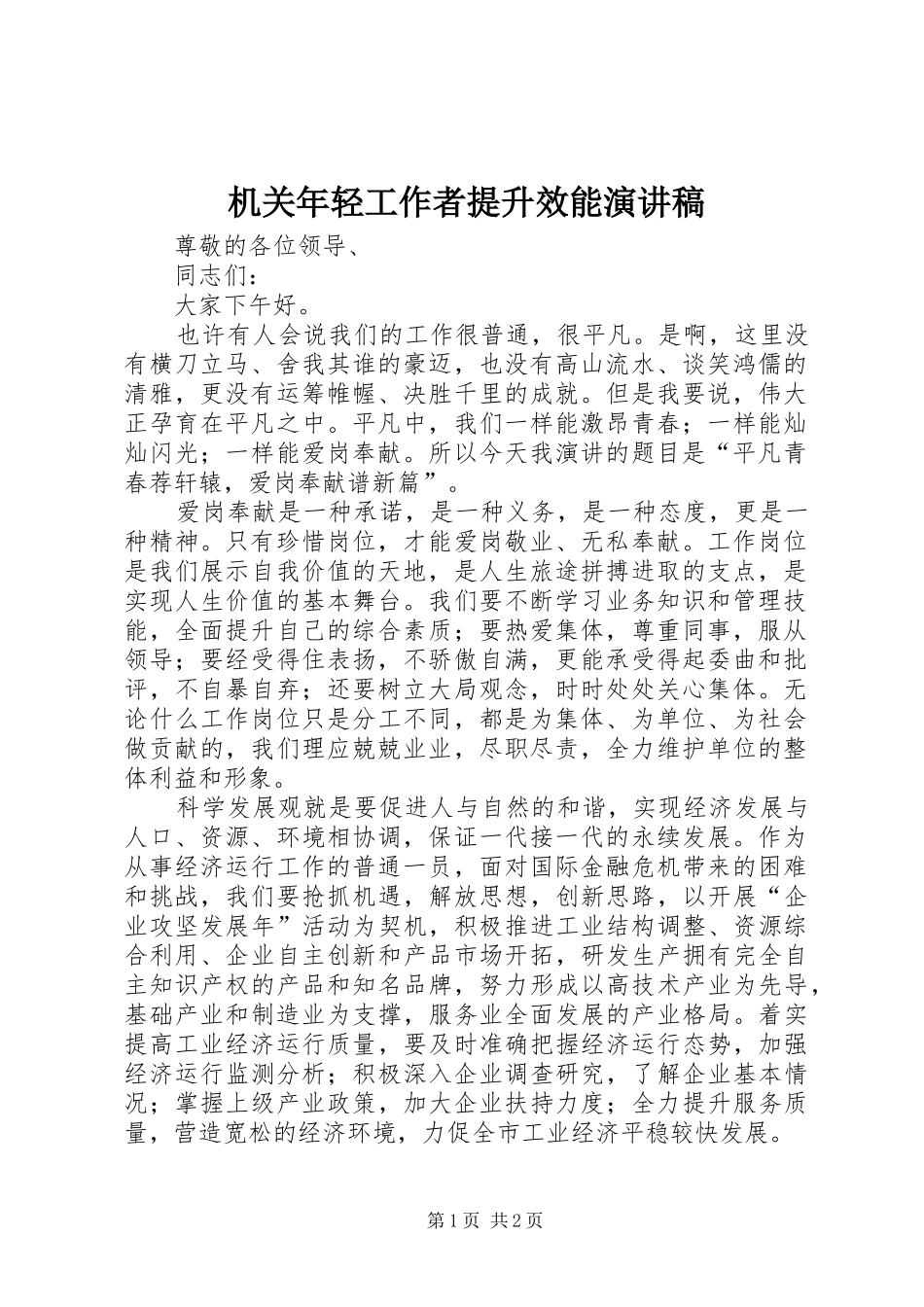 机关年轻工作者提升效能演讲稿范文_第1页