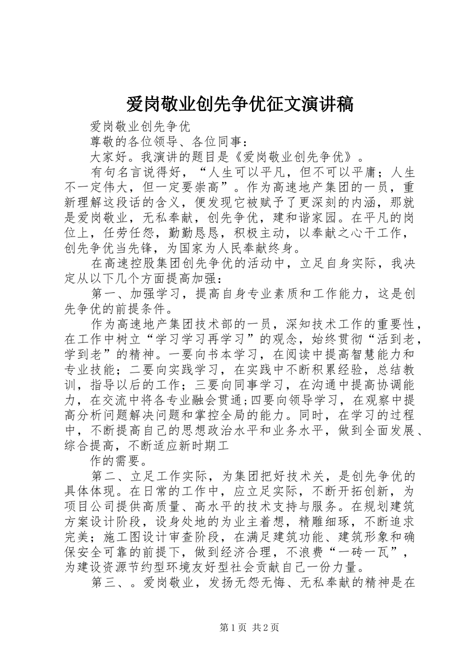 爱岗敬业创先争优征文演讲致辞_第1页