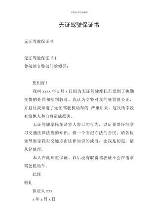 无证驾驶保证书
