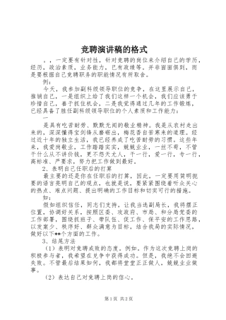 竞聘演讲的格式