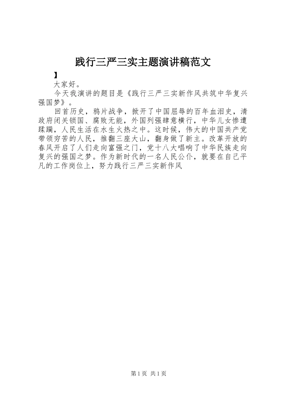 践行三严三实主题演讲稿_第1页