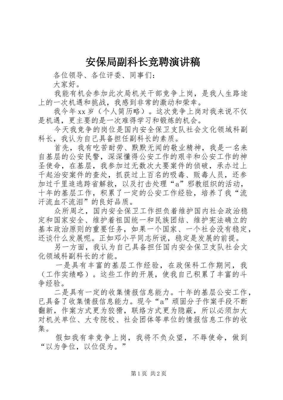 安保局副科长竞聘演讲稿范文_第1页