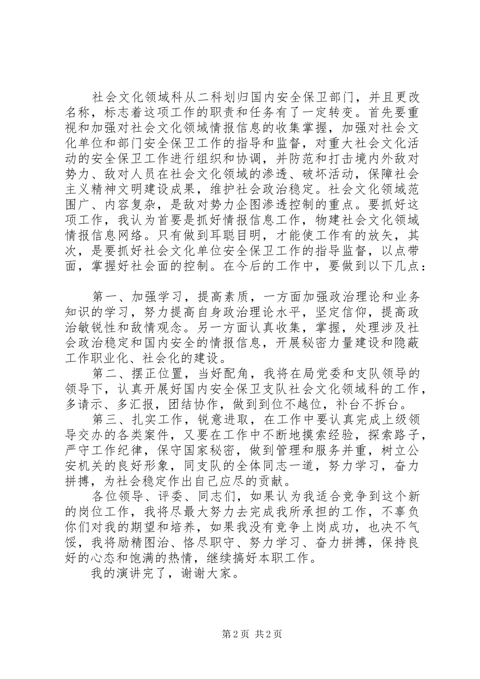 安保局副科长竞聘演讲稿范文_第2页