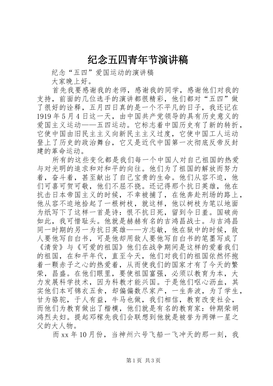 纪念五四青年节致辞演讲稿_第1页