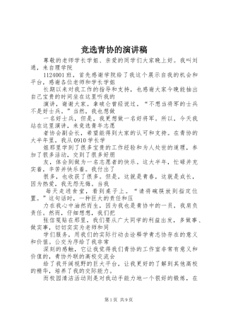 竞选青协的致辞演讲稿