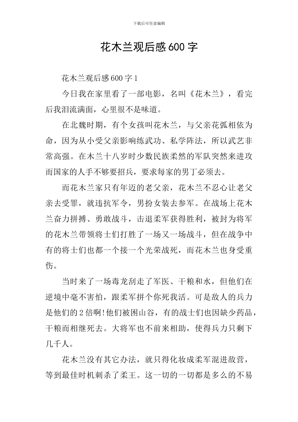 花木兰观后感600字_第1页