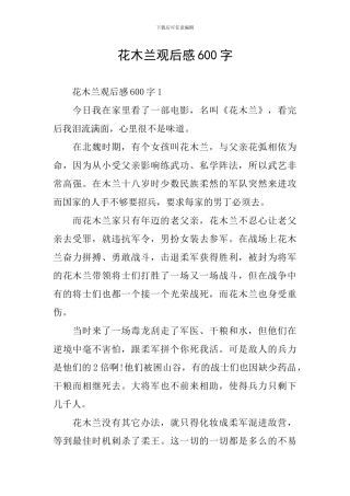 花木兰观后感600字