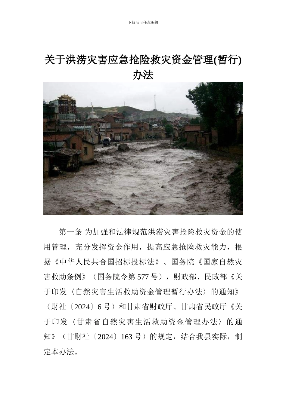 关于洪涝灾害应急抢险救灾资金管理办法_第1页
