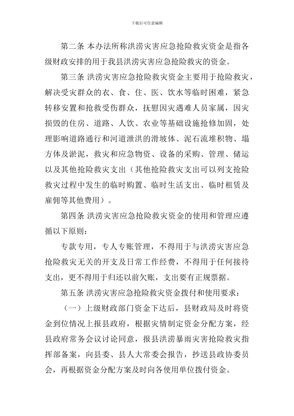 关于洪涝灾害应急抢险救灾资金管理办法_第2页