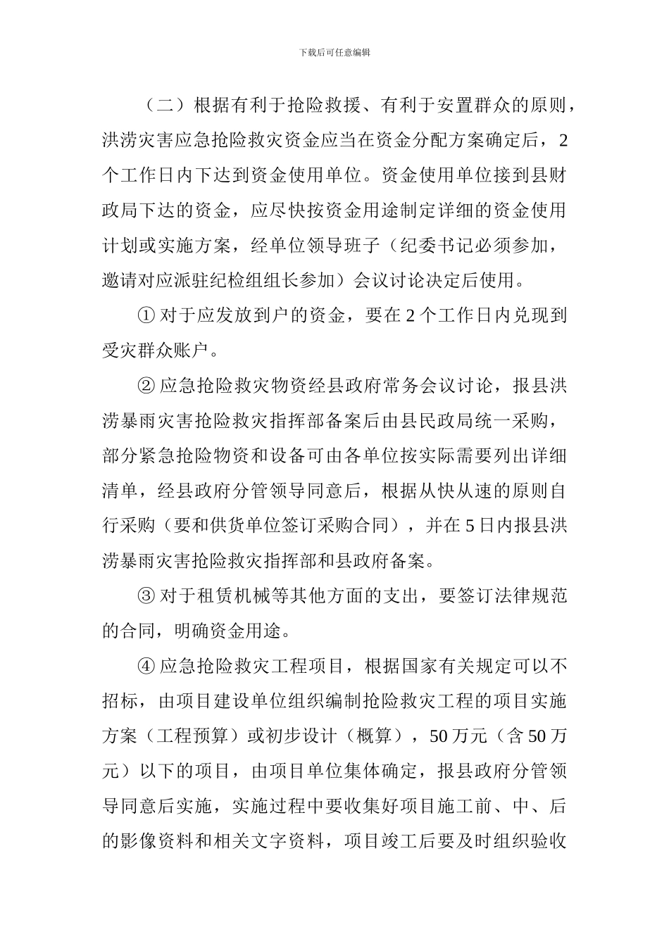 关于洪涝灾害应急抢险救灾资金管理办法_第3页