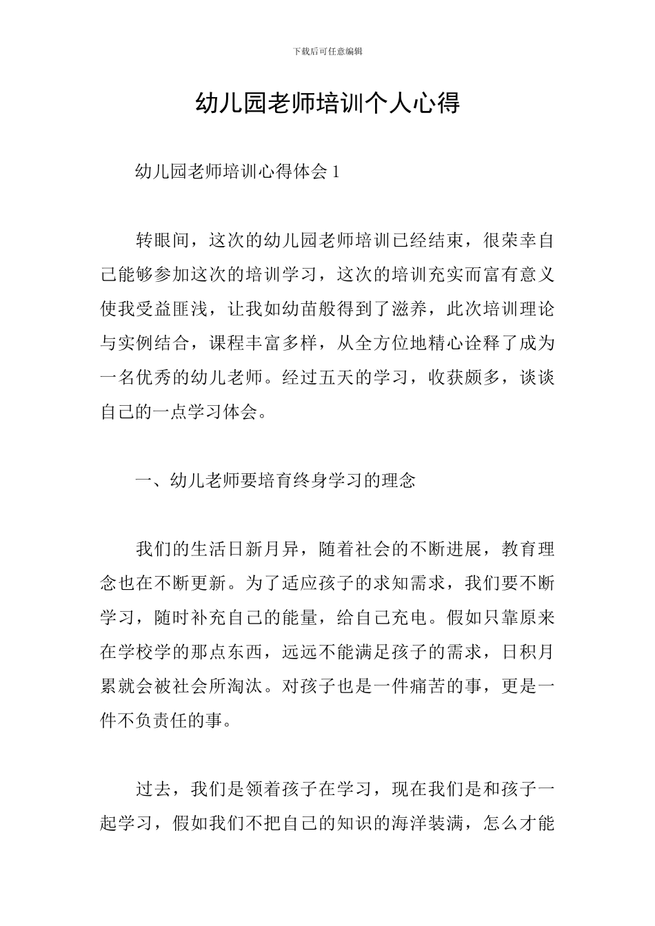 幼儿园教师培训个人心得_第1页