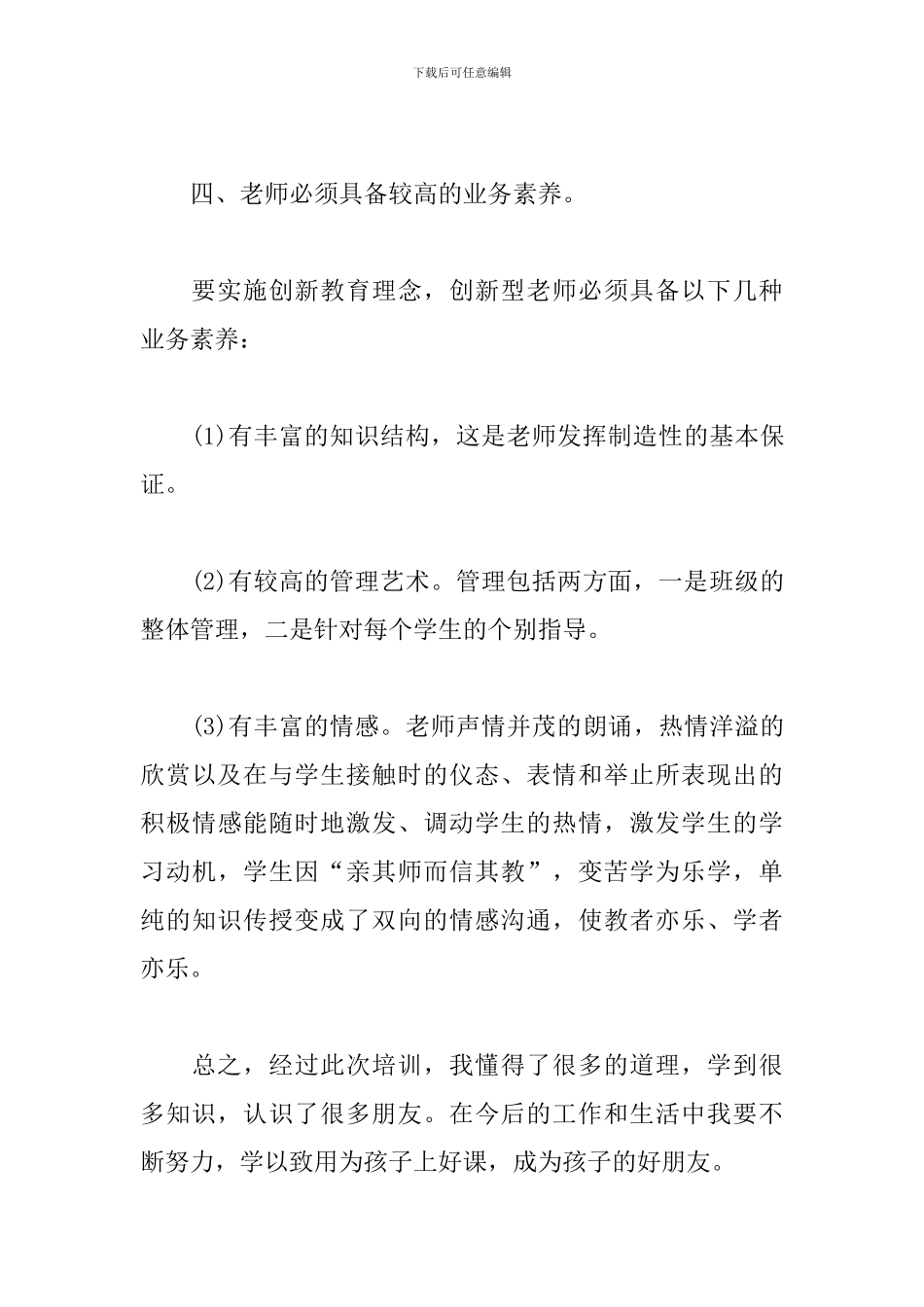 幼儿园教师培训个人心得_第3页