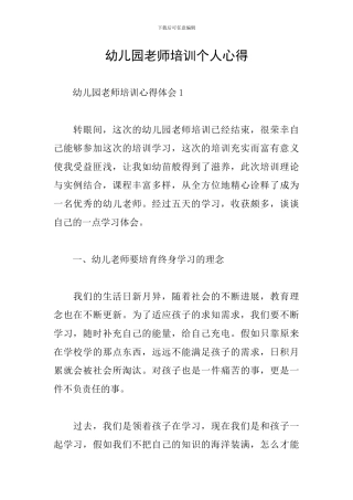 幼儿园教师培训个人心得
