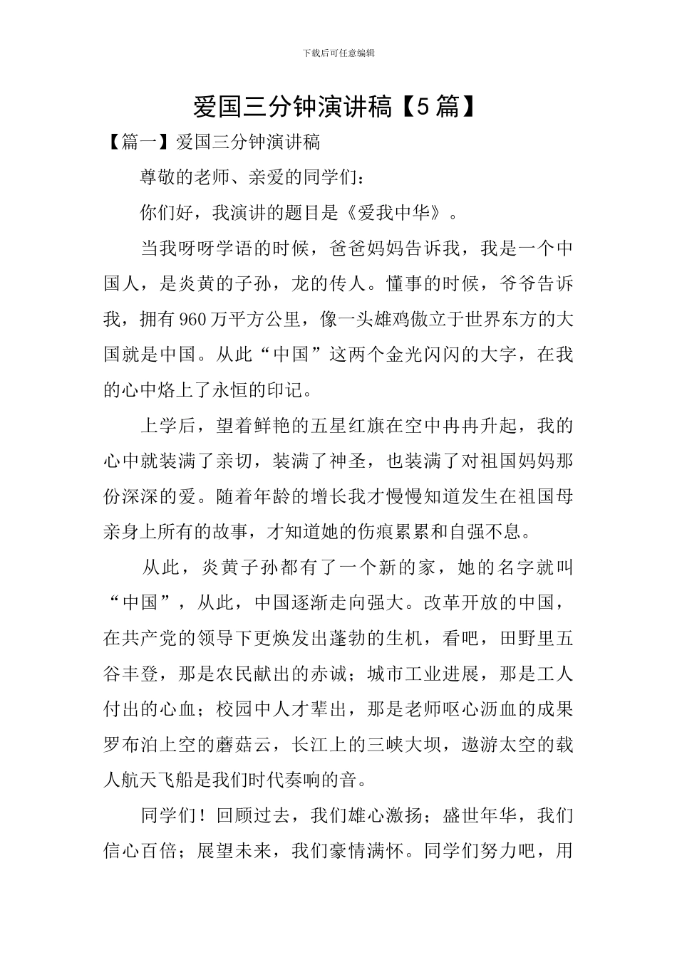 爱国三分钟演讲稿_第1页