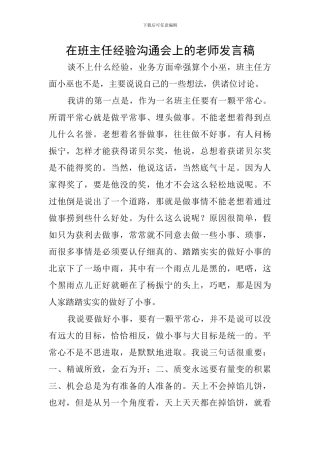 在班主任经验交流会上的教师发言稿