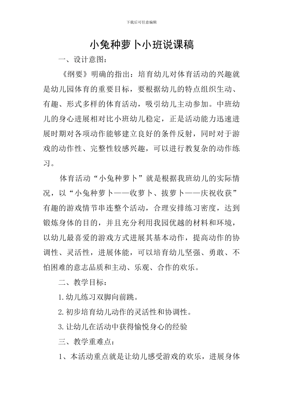 小兔种萝卜小班说课稿_第1页