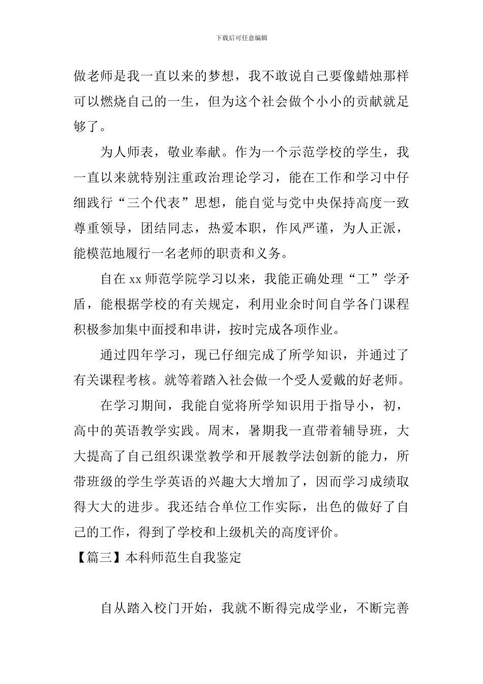 本科师范生自我鉴定_第3页