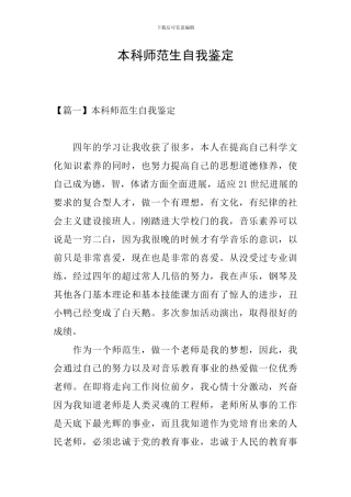 本科师范生自我鉴定