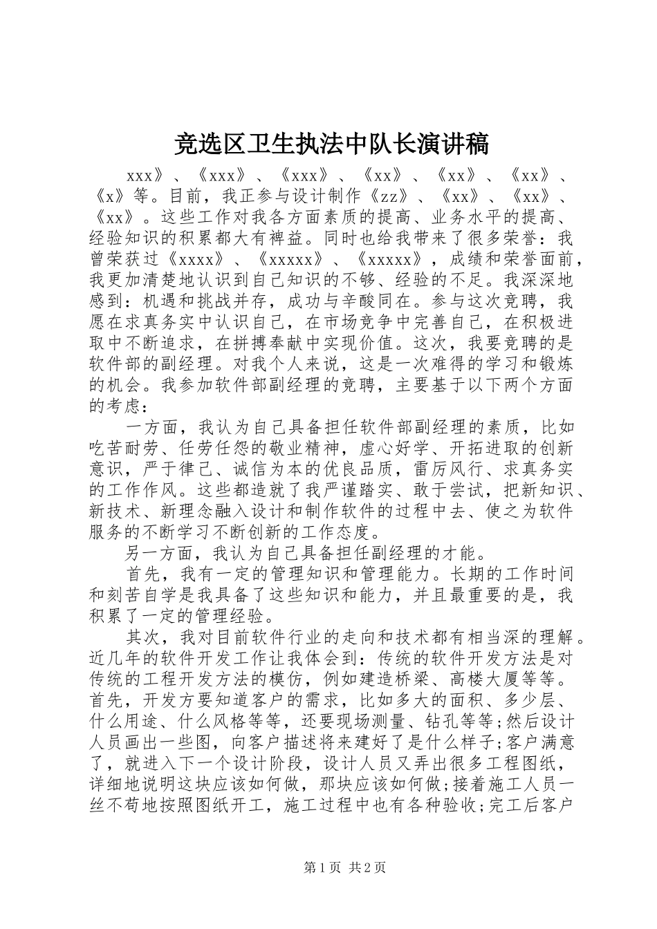 竞选区卫生执法中队长演讲稿范文_第1页
