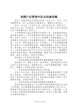 竞聘户证管理中队长的演讲稿范文