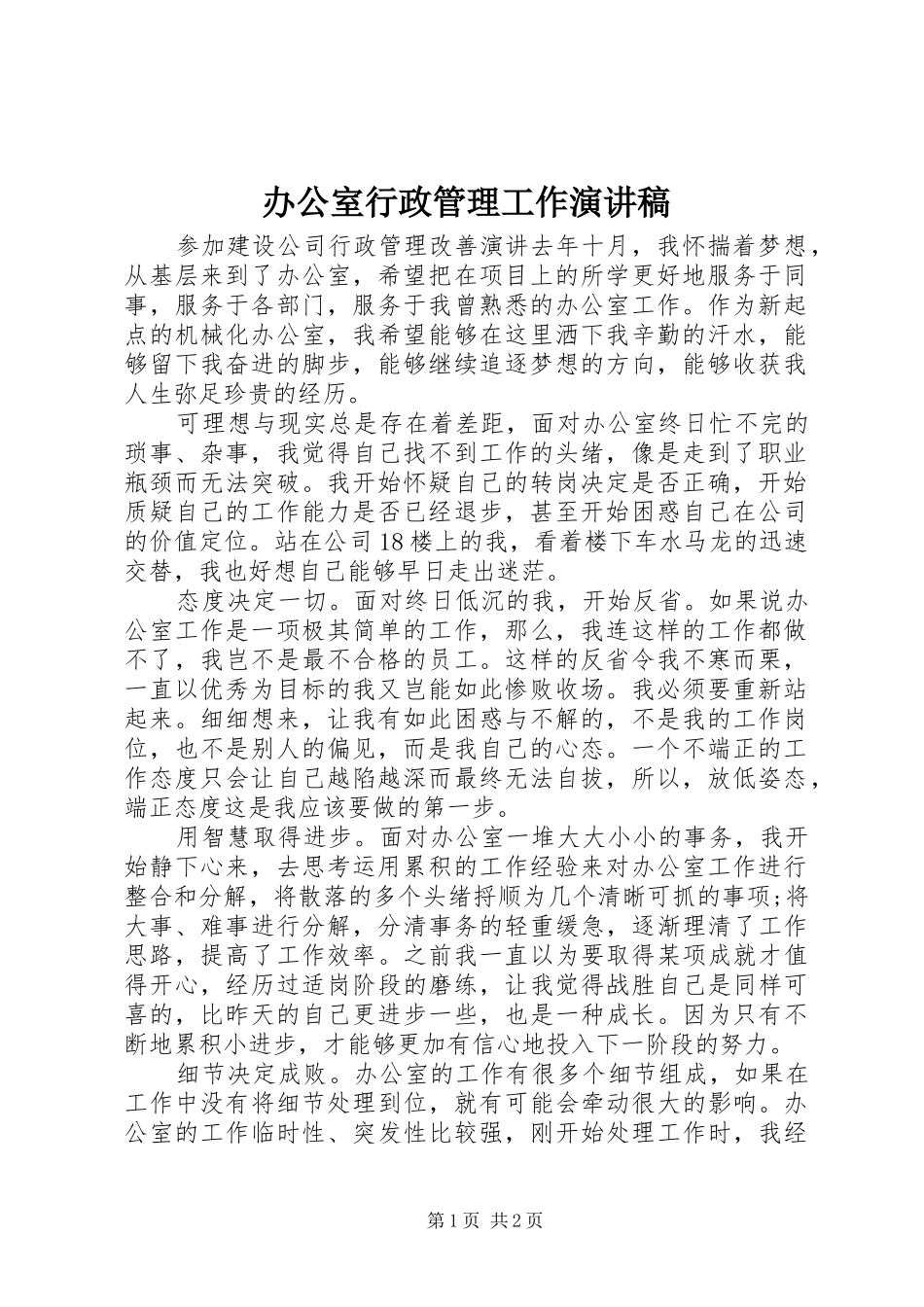 办公室行政管理工作演讲稿范文_第1页