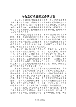 办公室行政管理工作演讲稿范文