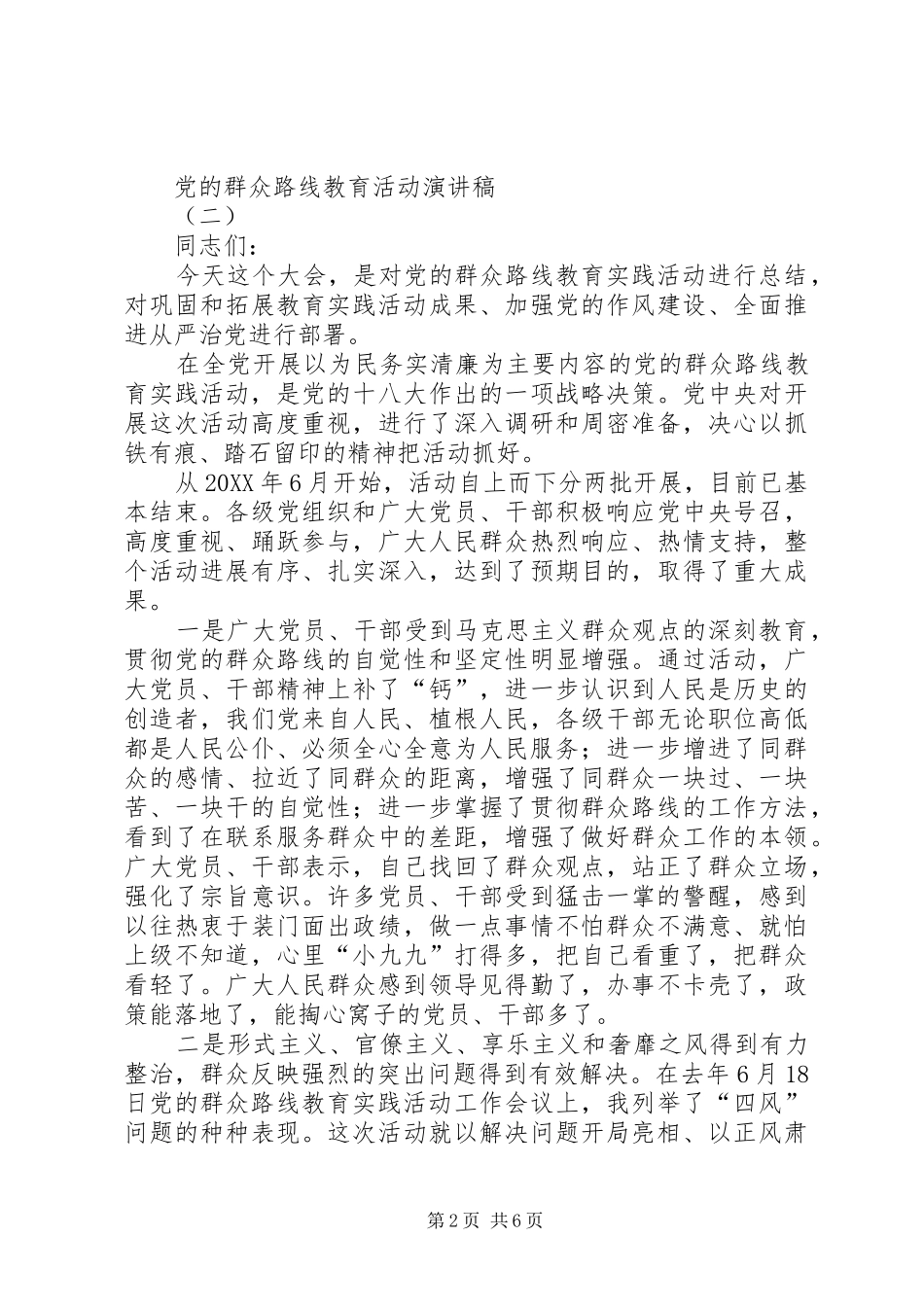 党的群众路线教育活动演讲稿范文_第2页