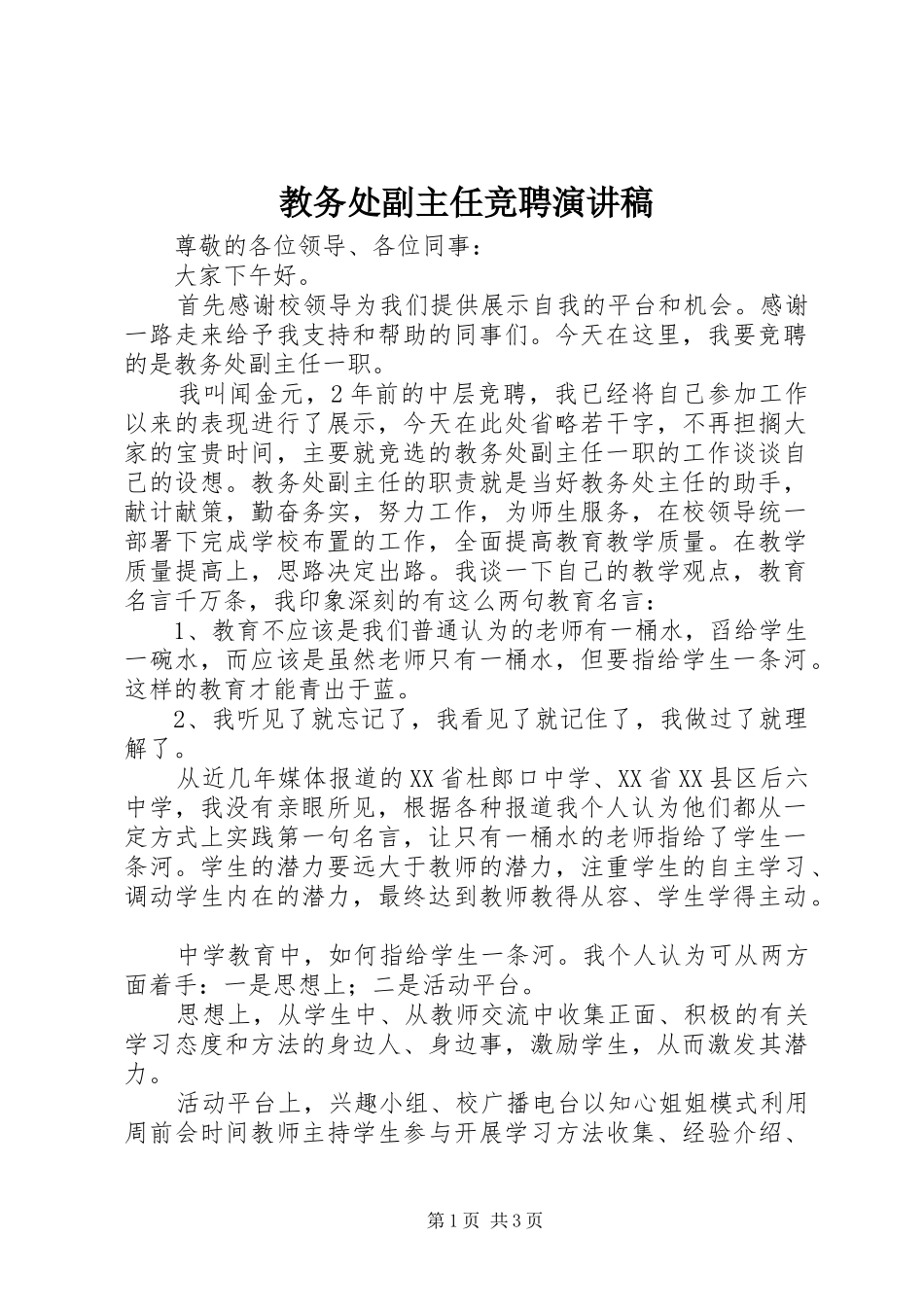 教务处副主任竞聘演讲致辞_第1页