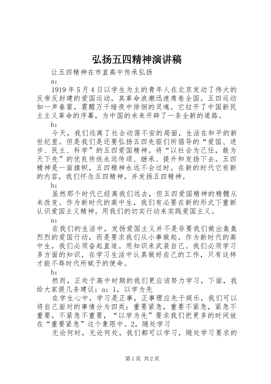 弘扬五四精神致辞演讲稿_第1页
