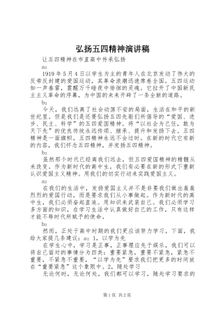 弘扬五四精神致辞演讲稿