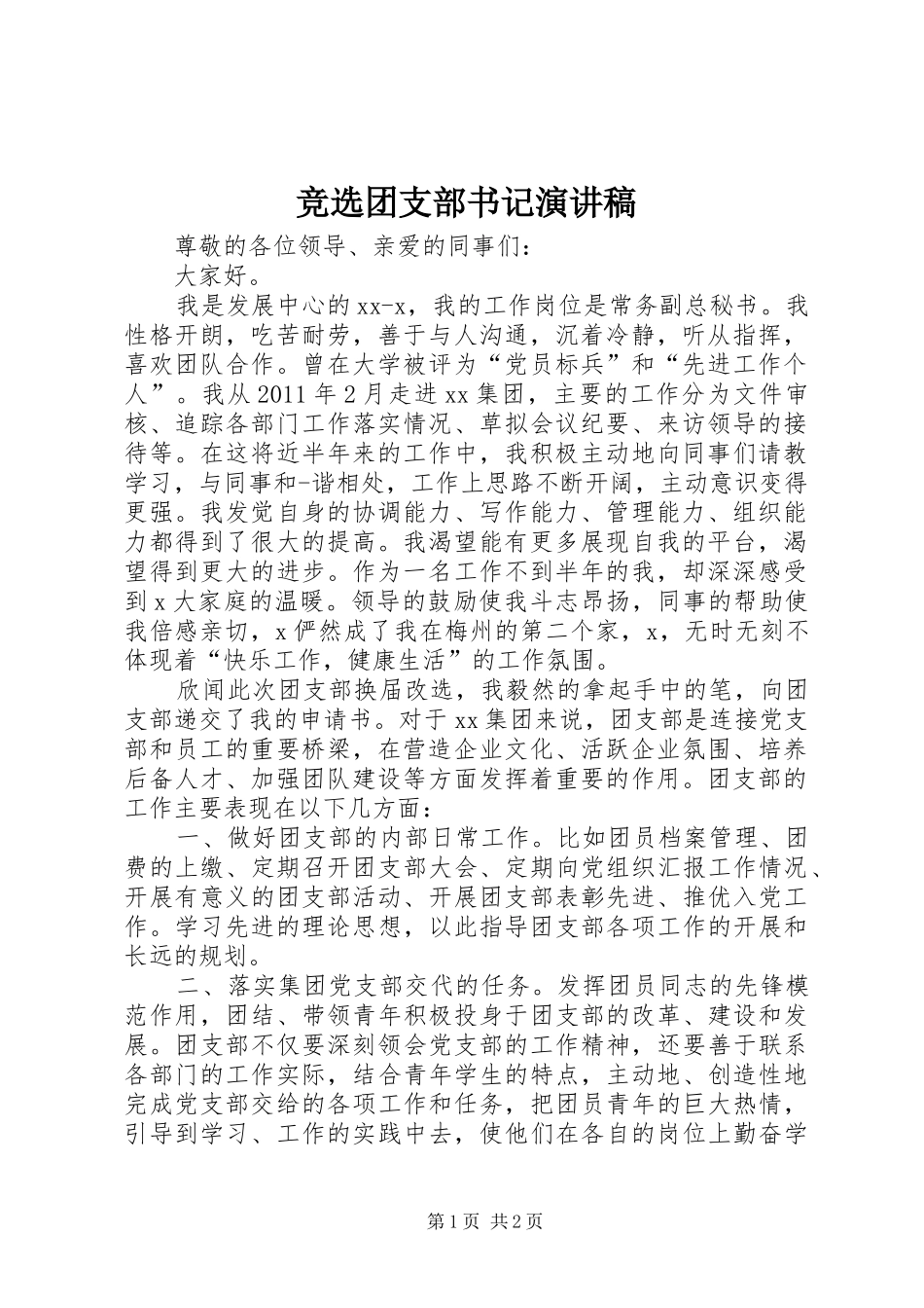 竞选团支部书记演讲_第1页