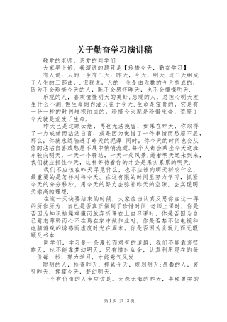 关于勤奋学习演讲稿范文