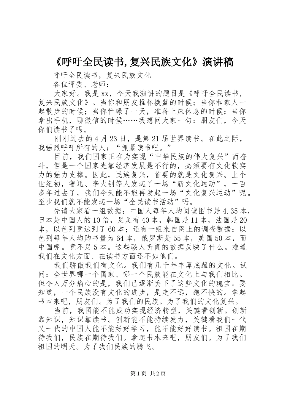 《呼吁全民读书,复兴民族文化》演讲稿范文_第1页