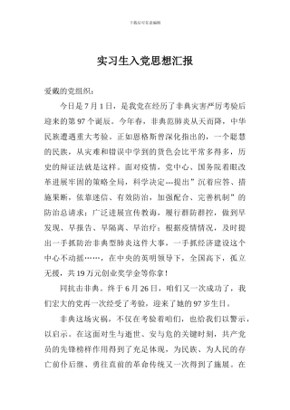 实习生入党思想汇报