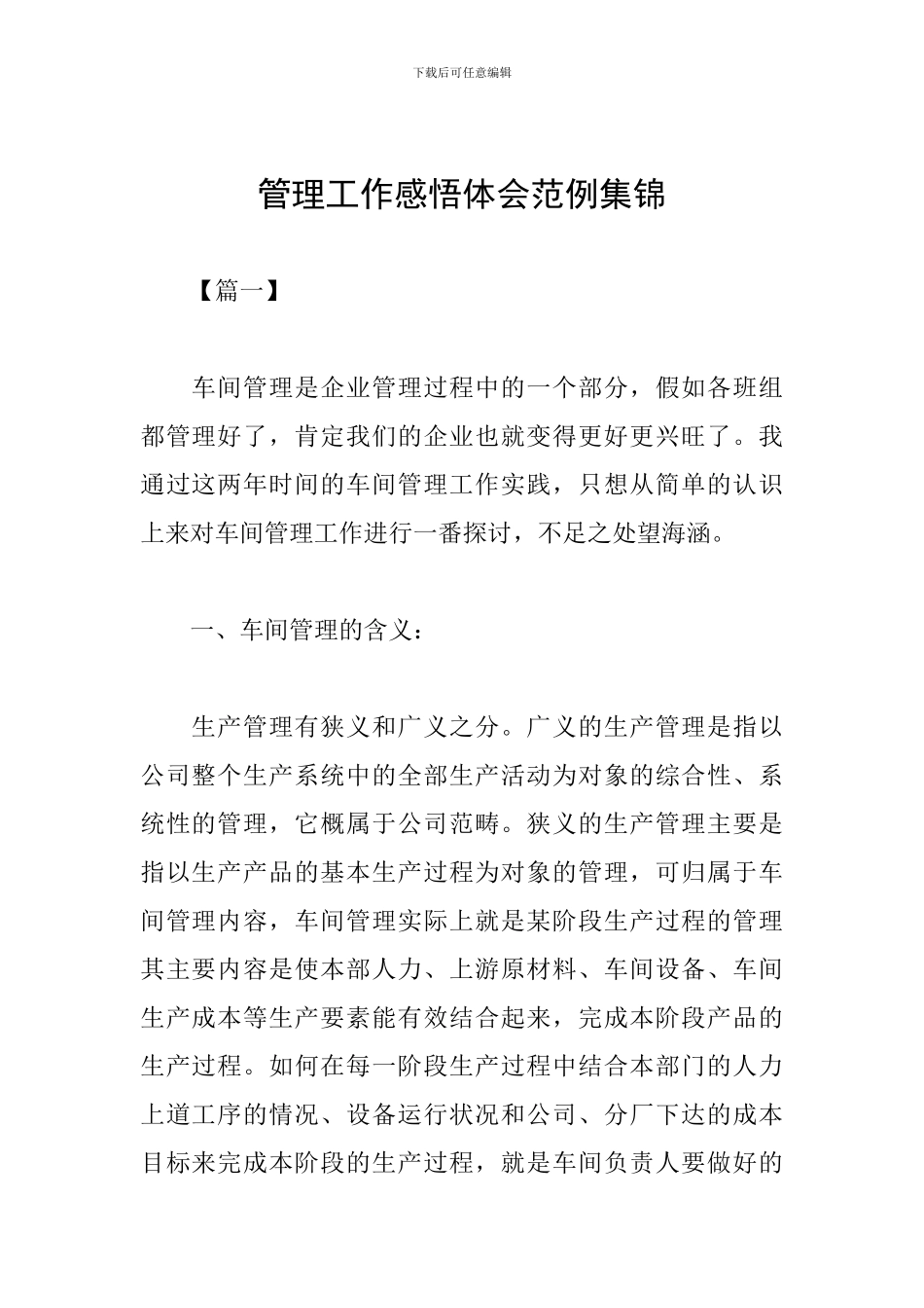 管理工作感悟体会范例集锦_第1页